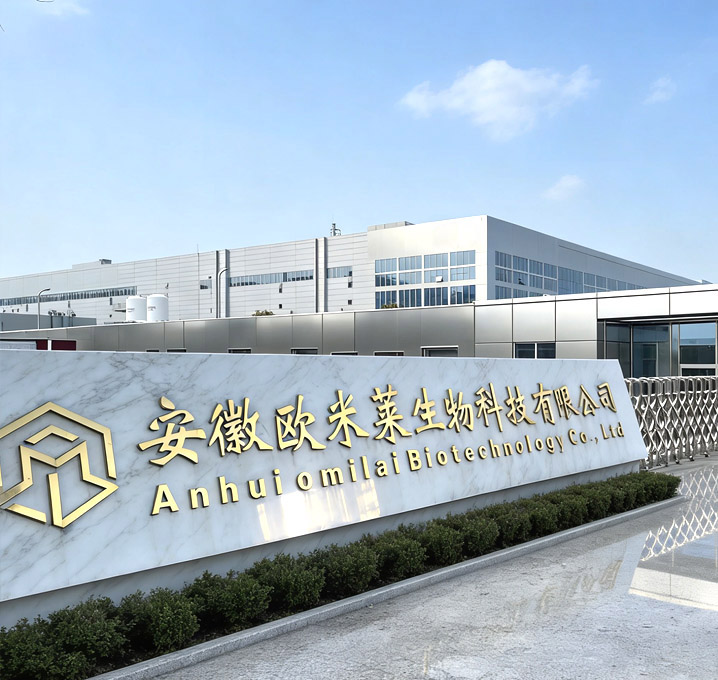 安徽欧米莱生物科技有限公司